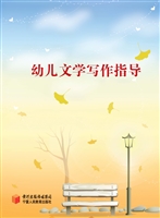 幼儿文学写作指导