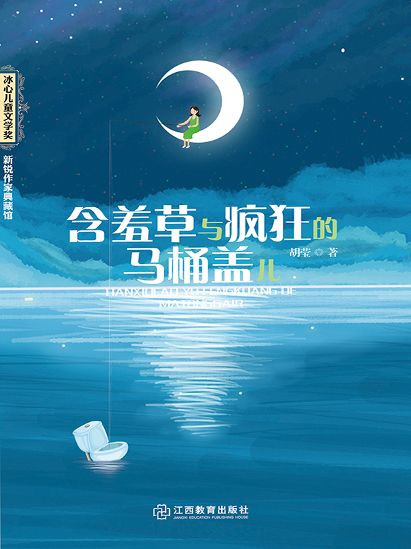 含羞草与疯狂的马桶盖