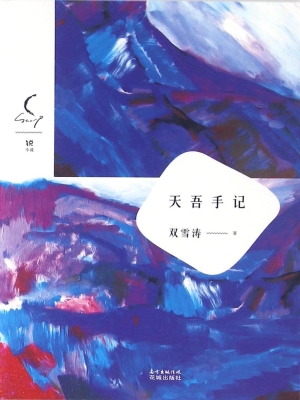 天吾手记