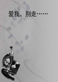 爱我，别走……