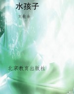 水孩子
