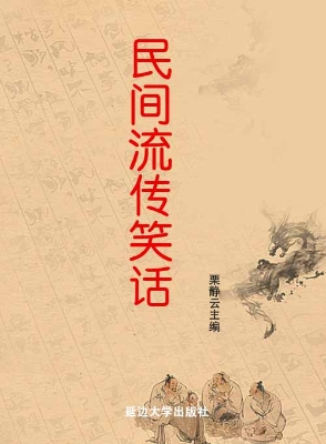 民间流传笑话