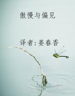 傲慢与偏见