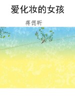 爱化妆的女孩