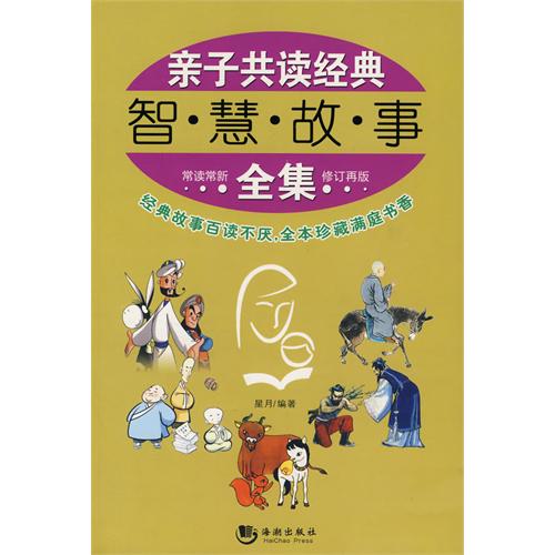 亲子共读经典智慧故事