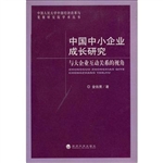 中国中小企业成长研究
