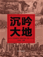 沉吟大地