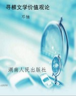 寻根文学价值观论