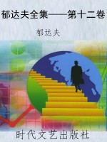 郁达夫全集——第十二