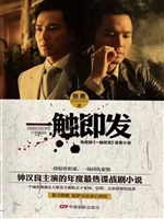 电视剧《一触即发》原
