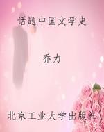 话题中国文学史