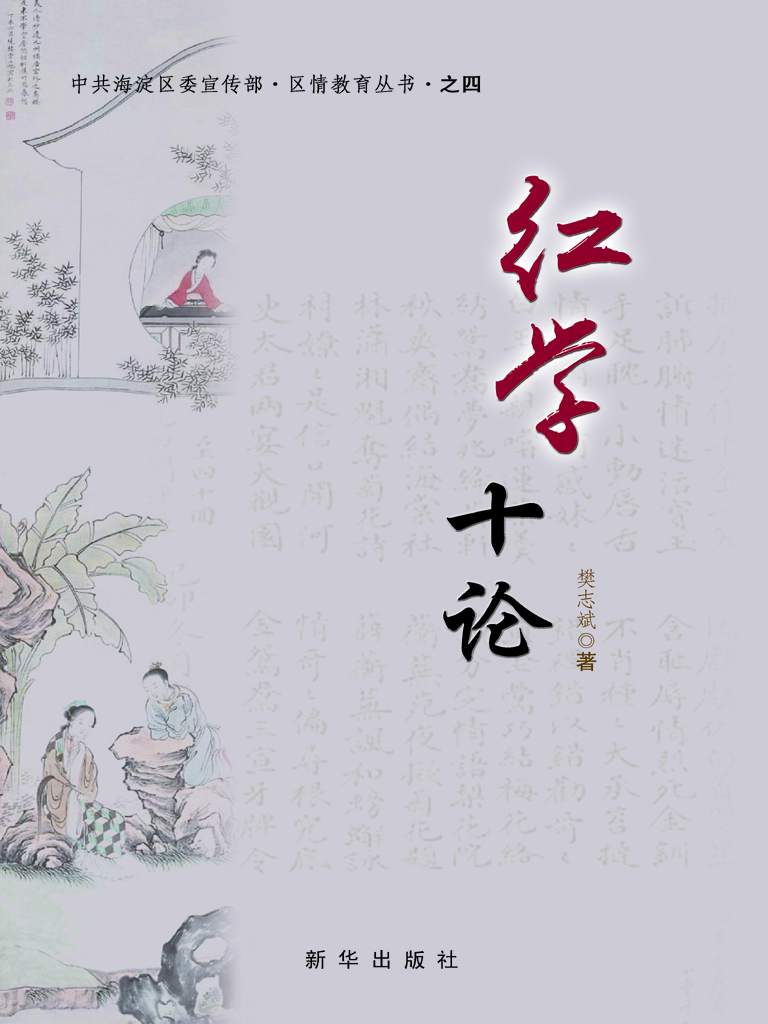 红学十论