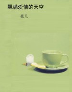 飘满爱情的天空