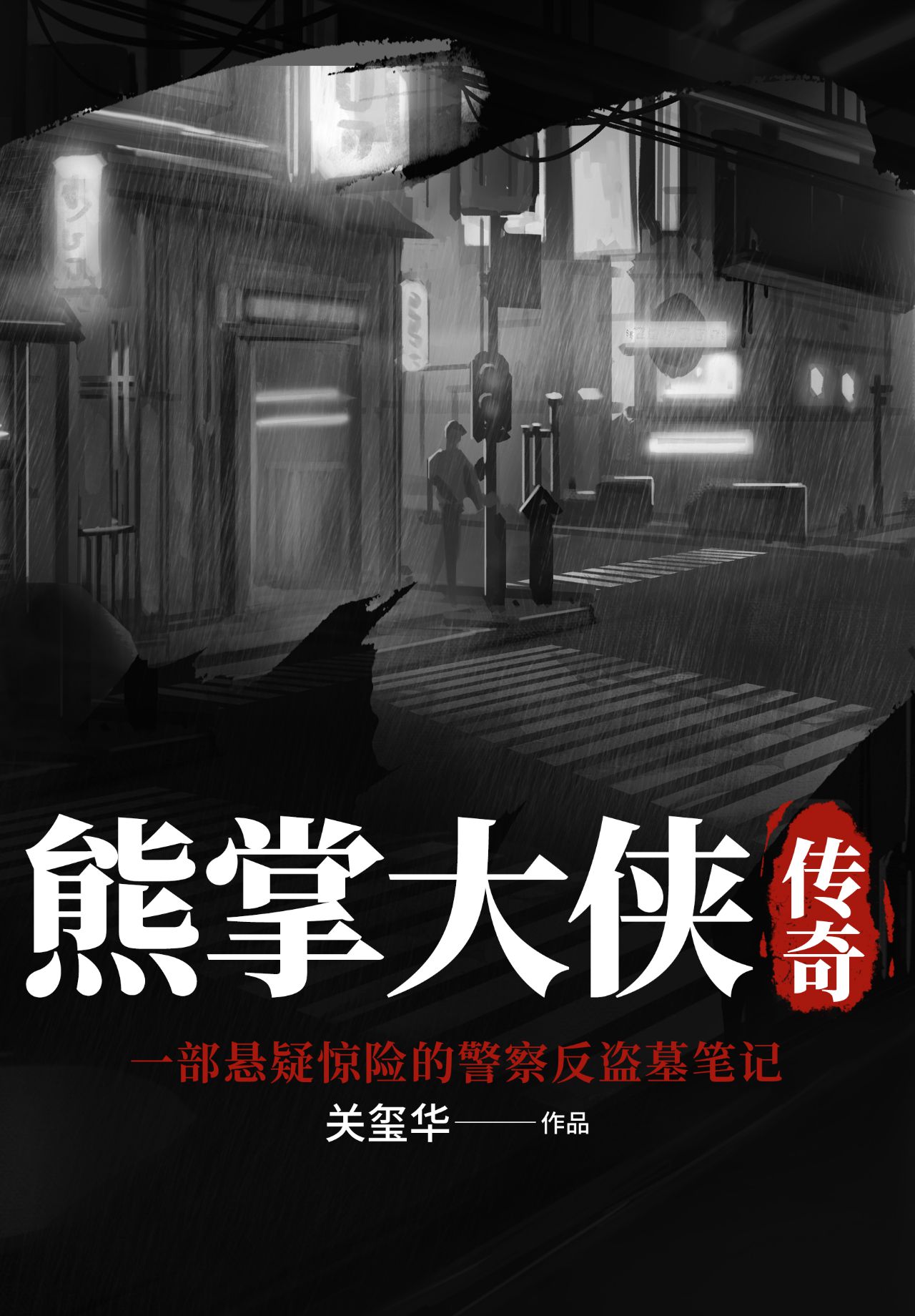 熊掌大侠传奇：警察反盗