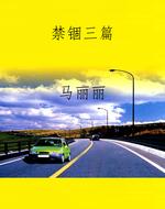 禁锢三篇