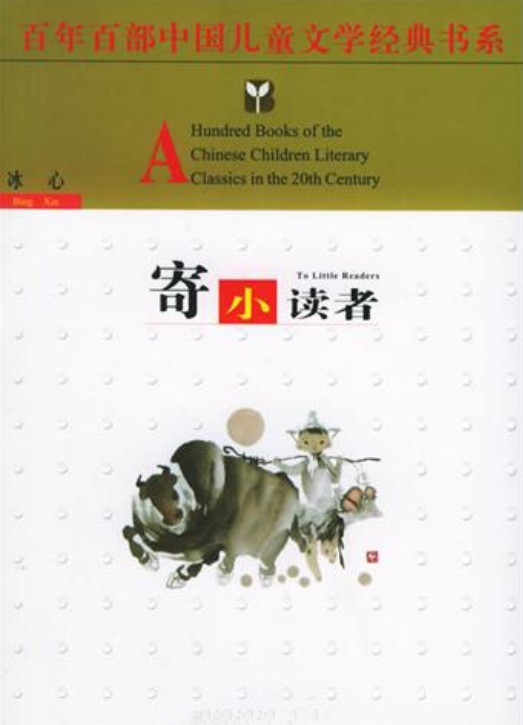寄小读者