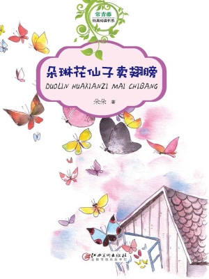 朵琳花仙子卖翅膀
