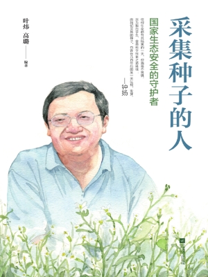采集种子的人