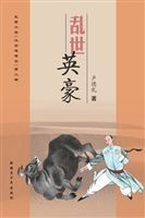 乱世英豪