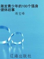 激发青少年的100个强