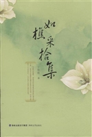 如樵采拾集