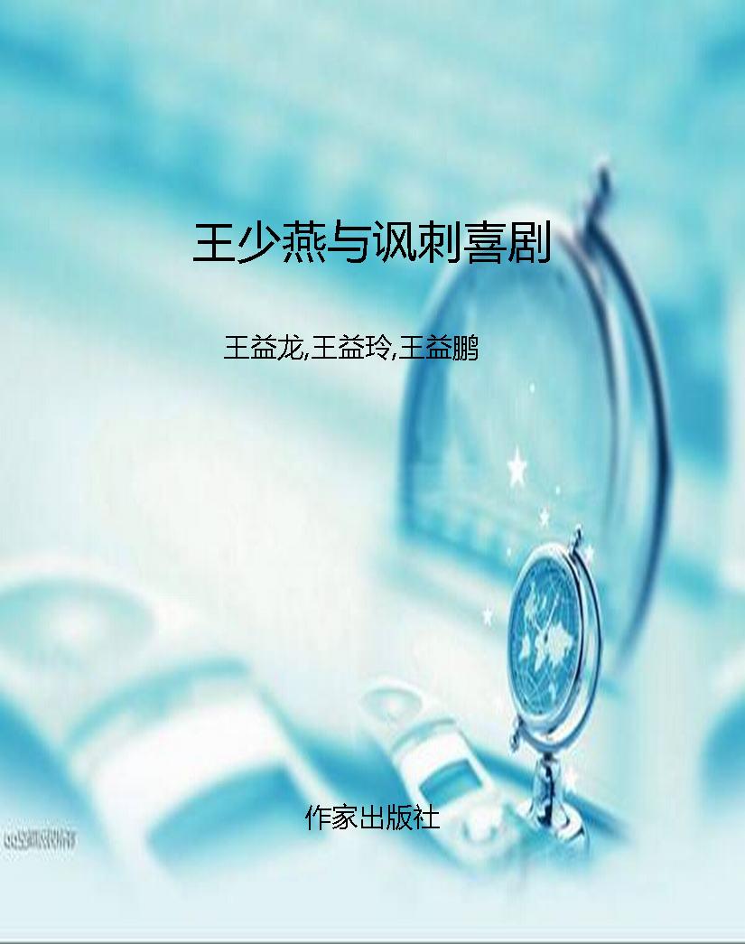 王少燕与讽刺喜剧