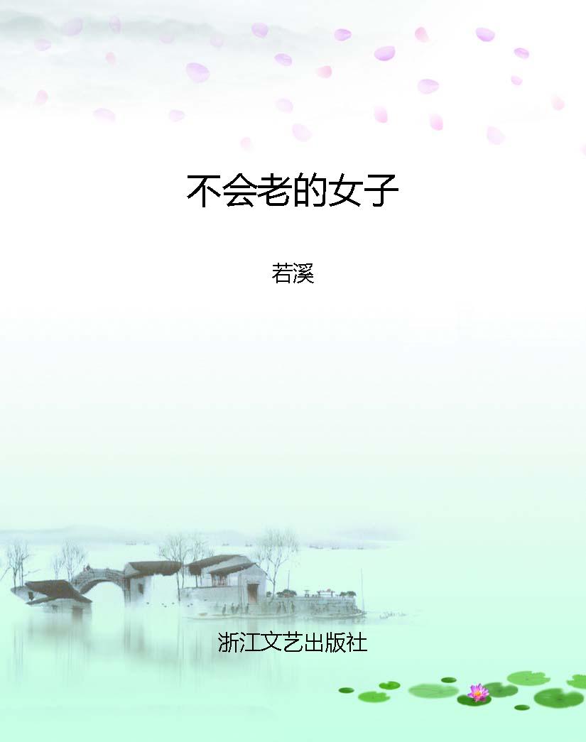不会老的女子