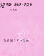 世界微型小说经典·英