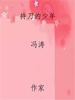 持刀的少年