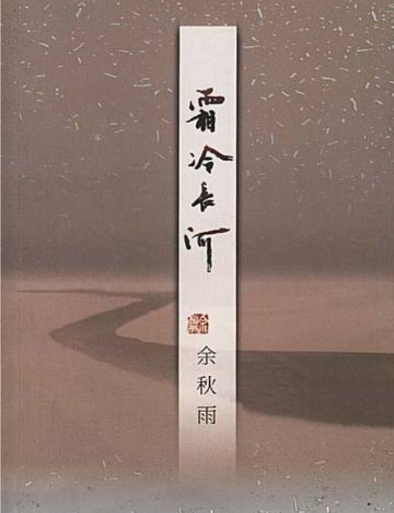 霜冷长河