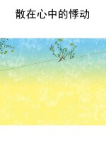 散在心中的悸动