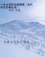一生必读的名家随笔（当