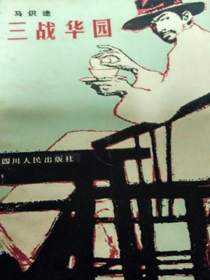 三战华园