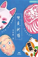 扶桑闲话