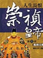 崇祯皇帝.第三部，风雨