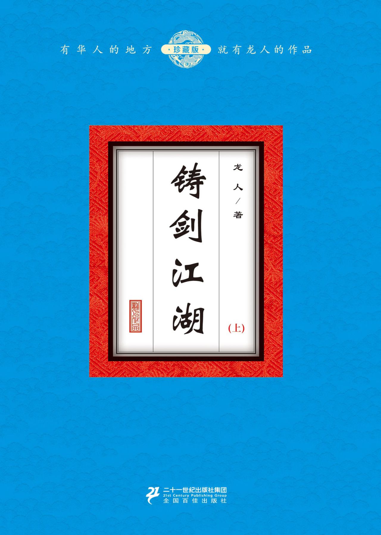 铸剑江湖（套装共2册）