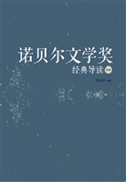 诺贝尔文学奖经典导读