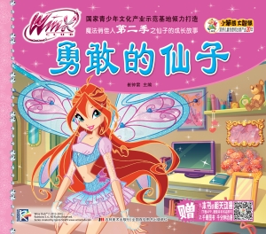 勇敢的仙子