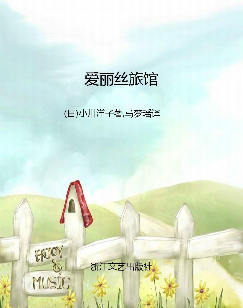 爱丽丝旅馆
