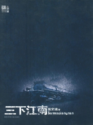 三下江南