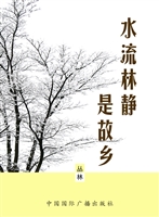 水流林静是故乡