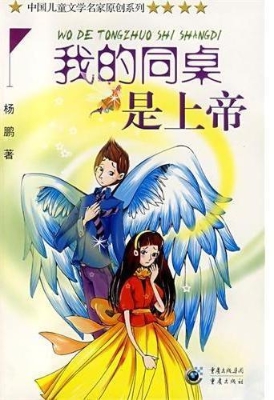 我的同桌是上帝