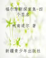 福尔摩斯探案集-四个