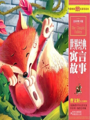 世界经典寓言故事