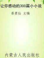让你感动的300篇小小