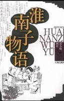 淮南子物语（配图本）