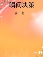 瞬间决策