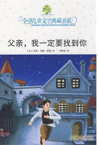 全球儿童文学典藏书系