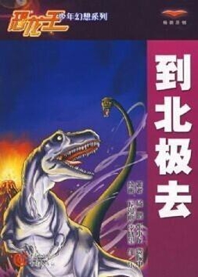 到北极去