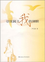 寻找属于我的翅膀